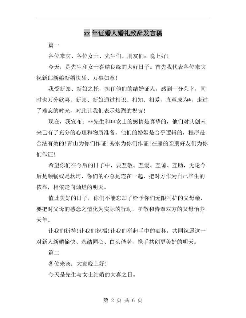 xx年证婚人婚礼致辞发言稿.doc_第2页