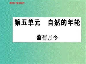 高中語(yǔ)文 散文部分 第五單元 葡萄月令課件 新人教版選修《中國(guó)現(xiàn)代詩(shī)歌散文欣賞》.ppt