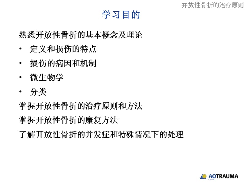 开放性骨折的治疗原则.ppt_第2页