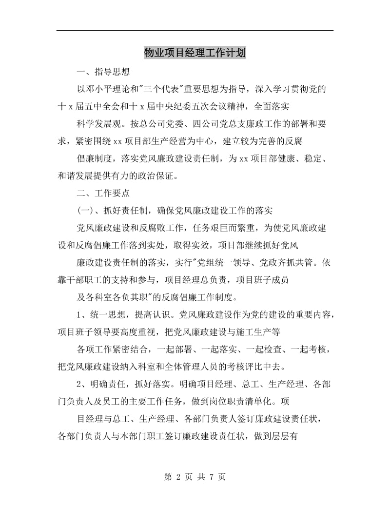 物业项目经理工作计划.doc_第2页