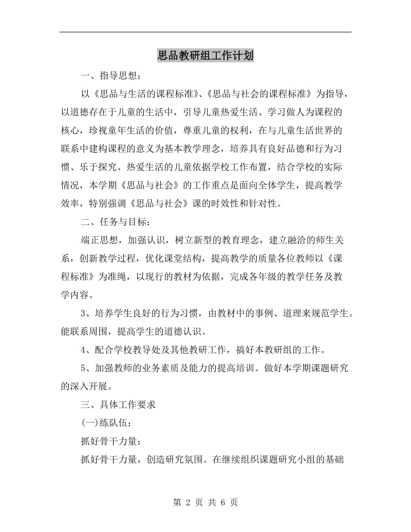 思品教研组工作计划.doc_第2页