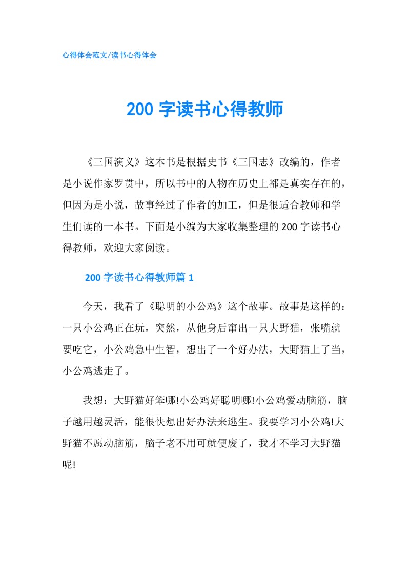 200字读书心得教师.doc_第1页