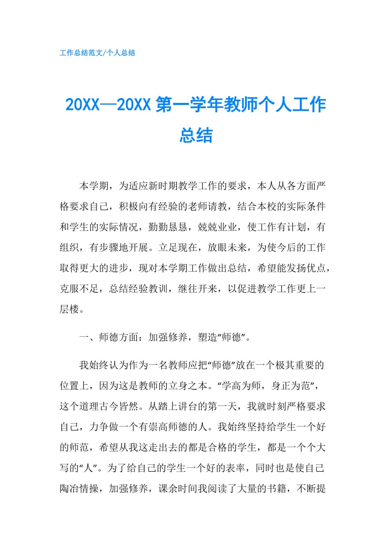 20XX—20XX第一学年教师个人工作总结.doc_第1页