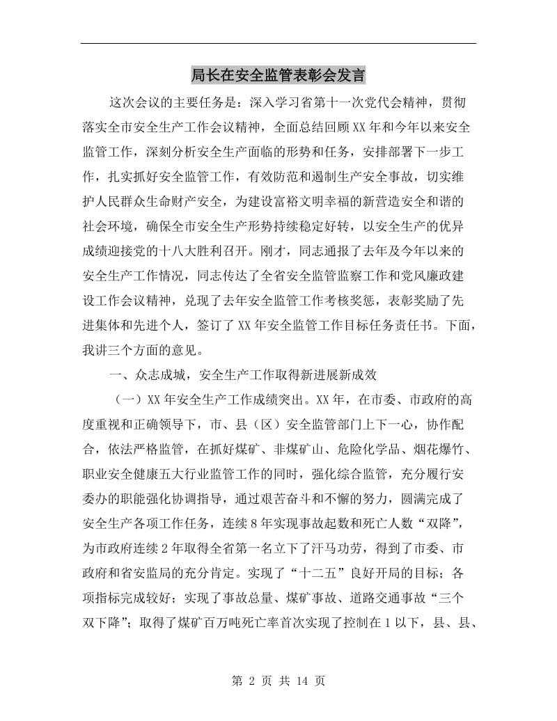 局长在安全监管表彰会发言.doc_第2页