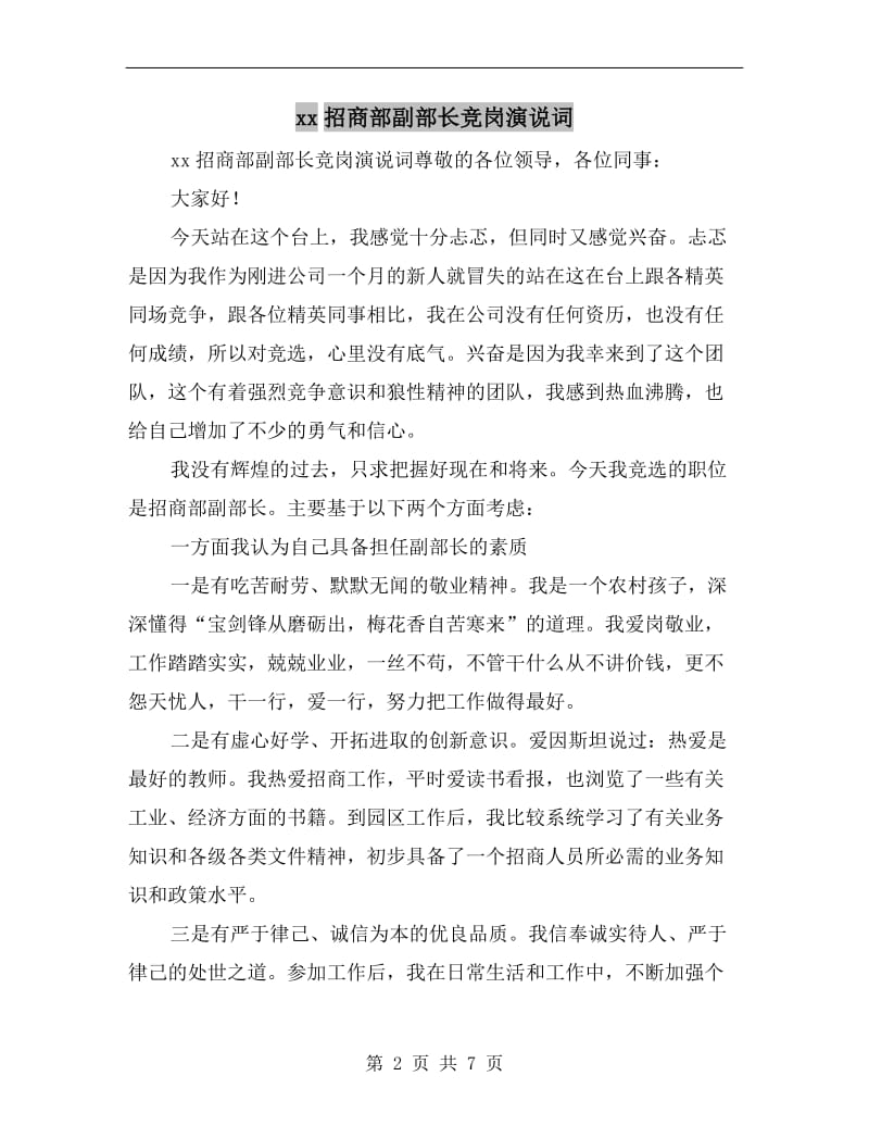 xx招商部副部长竞岗演说词.doc_第2页