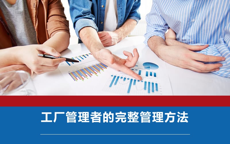 工厂管理者的完整管理方法.ppt_第1页