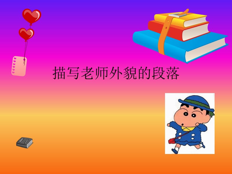 描写老师外貌的段落.ppt_第1页