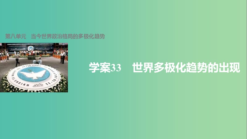 高中历史 第八单元 当今世界政治格局的多极化趋势 33 世界多极化趋势的出现课件 新人教版必修1.ppt_第1页