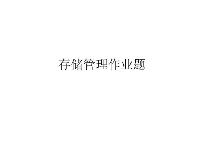 存储管理作业题(带答案).ppt_第1页