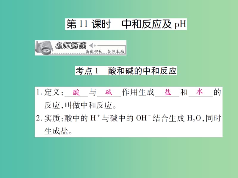 中考化学 专题1 身边的化学物质 第11课时 中和反应及pH复习课件.ppt_第1页