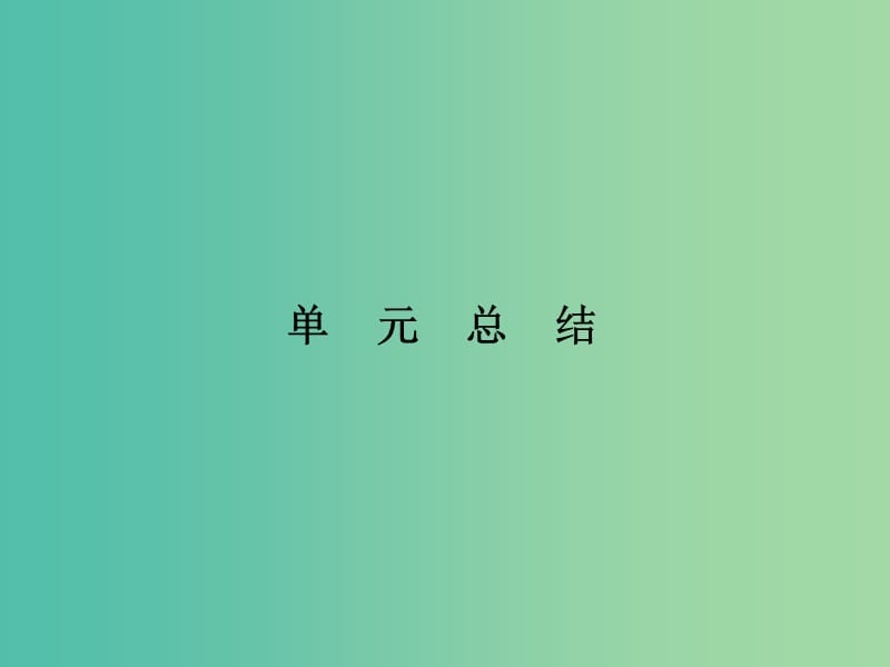 高考政治第一轮复习 第13单元 生活智慧与时代精神单元总结课件.ppt_第1页