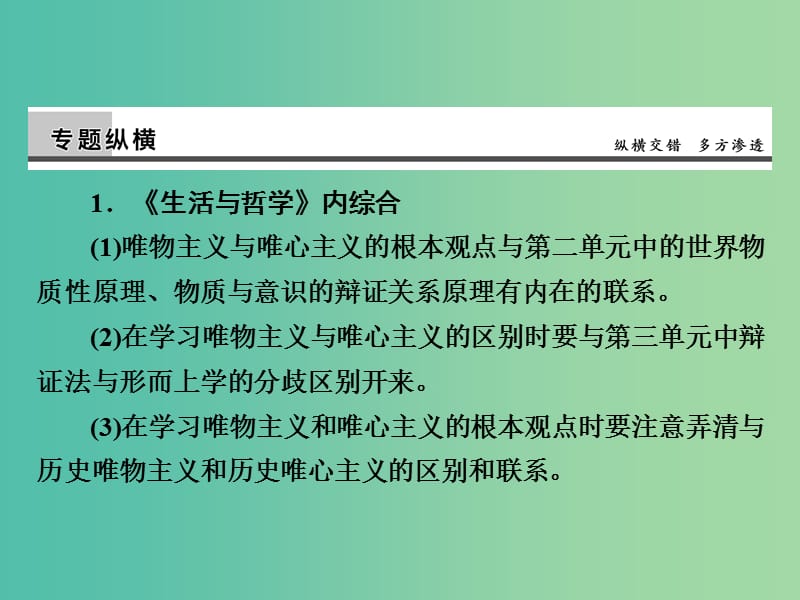 高考政治第一轮复习 第13单元 生活智慧与时代精神单元总结课件.ppt_第3页