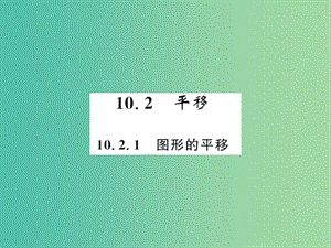 七年級數(shù)學下冊 10.2.1 圖形的平移課件 （新版）華東師大版.ppt