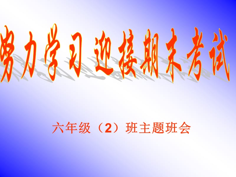 努力学习-迎接期末考试主题班会.ppt_第1页