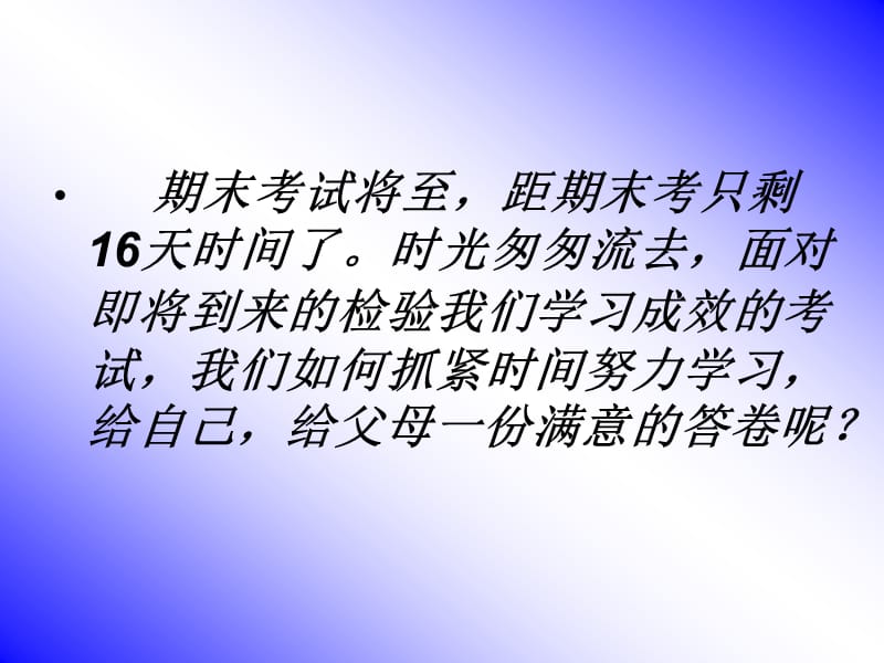 努力学习-迎接期末考试主题班会.ppt_第2页