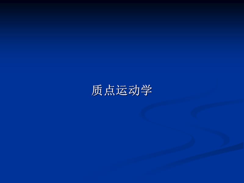 大学物理力学习题.ppt_第1页