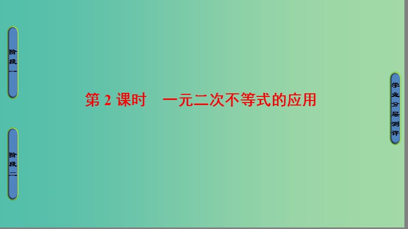 高中数学 第三章 不等式 3.2.2 一元二次不等式的应用课件 苏教版必修5.ppt_第1页