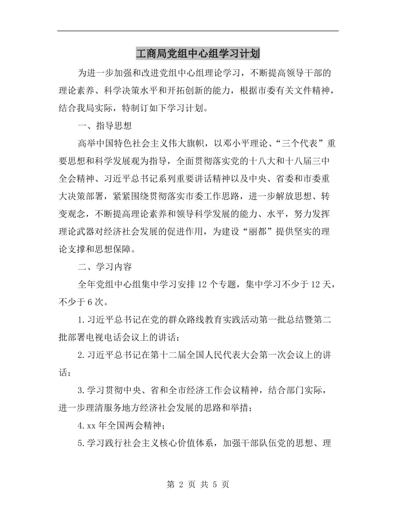 工商局党组中心组学习计划.doc_第2页