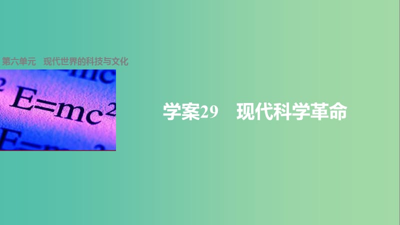 高中历史 第六单元 现代世界的科技与文化 29 现代科学革命课件 岳麓版必修3.ppt_第1页