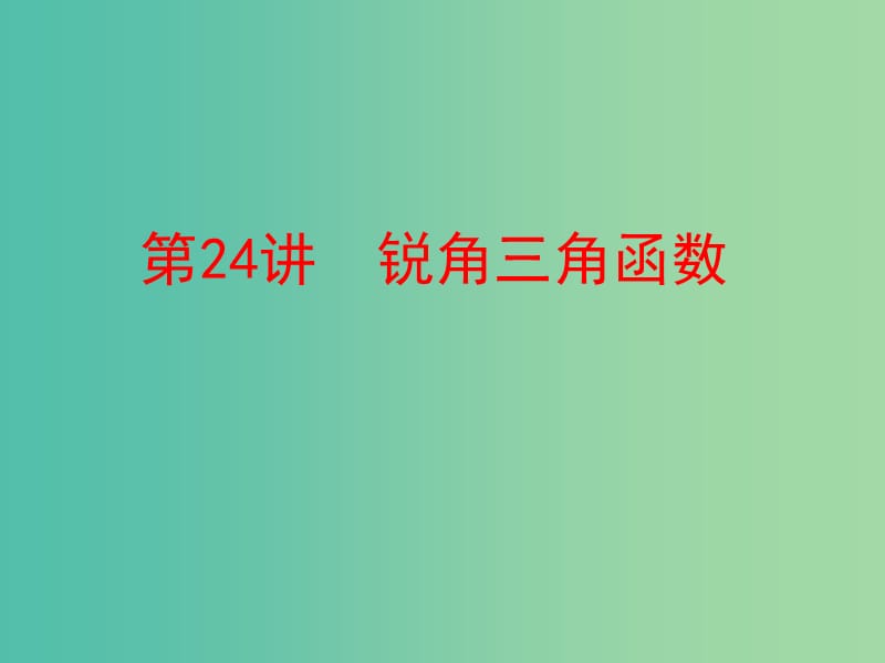 中考数学 第一部分 教材梳理 第六章 图形的相似与解直角三角形 第24讲 锐角三角函数复习课件 新人教版.ppt_第1页