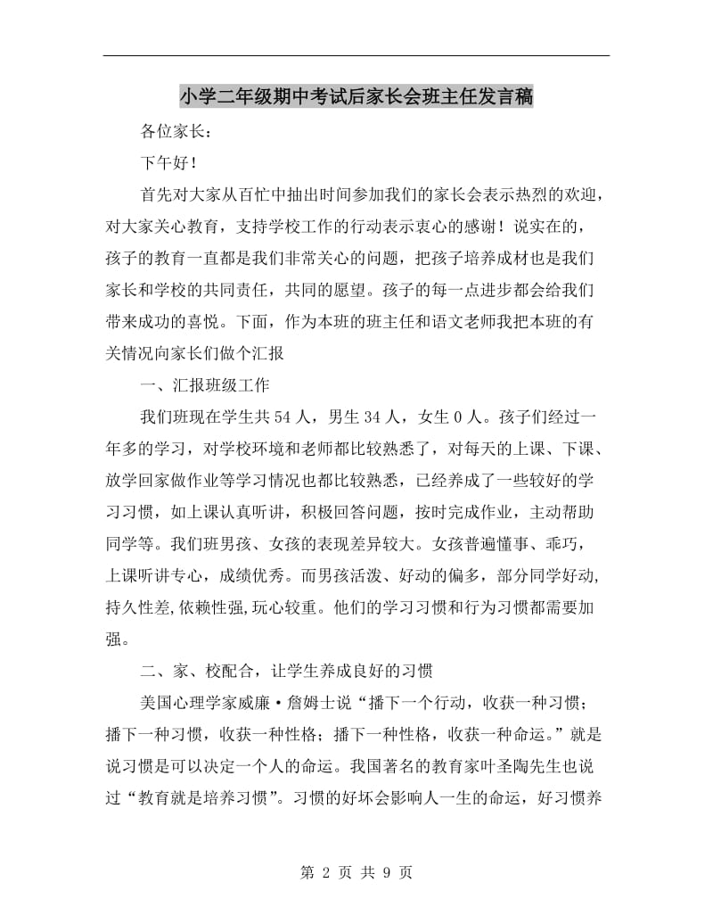 小学二年级期中考试后家长会班主任发言稿.doc_第2页