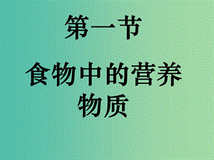 七年級生物下冊 4.2.1 食物中的營養(yǎng)物質(zhì)課件 新人教版.ppt