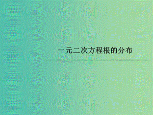 高考數(shù)學(xué) 常見(jiàn)題型 一元二次方程根的分布課件.ppt