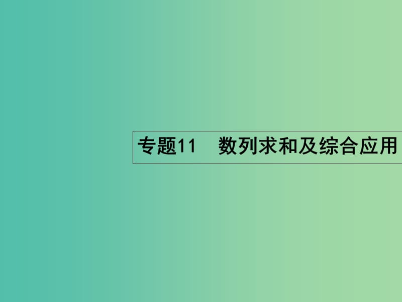 高考数学二轮复习 4.11 数列求和及综合应用课件.ppt_第1页