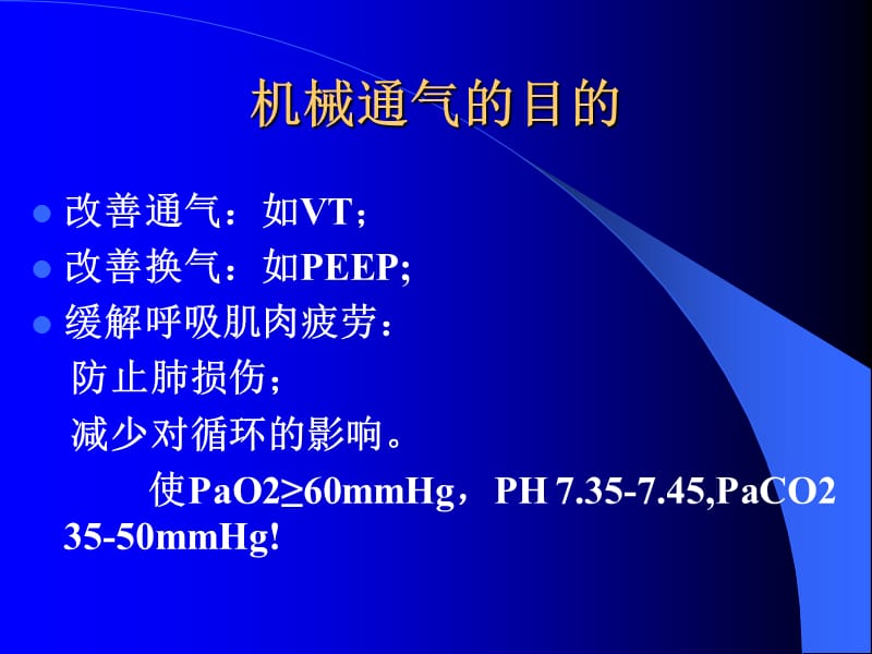 呼吸机参数设置与调整.ppt_第2页