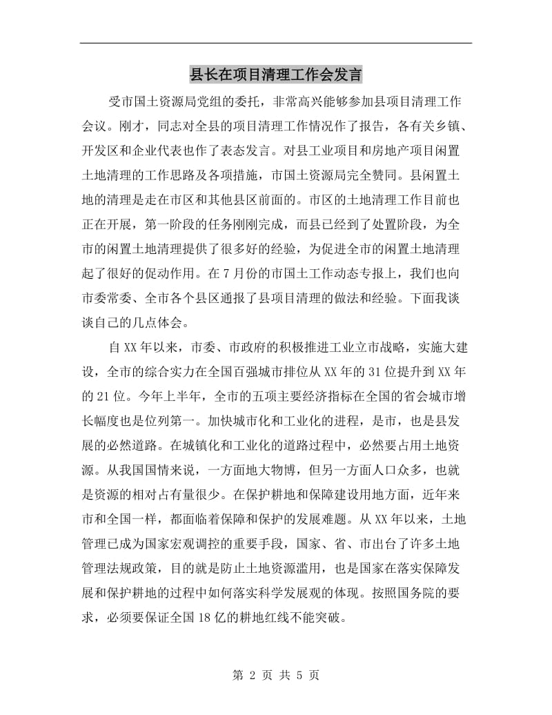 县长在项目清理工作会发言.doc_第2页