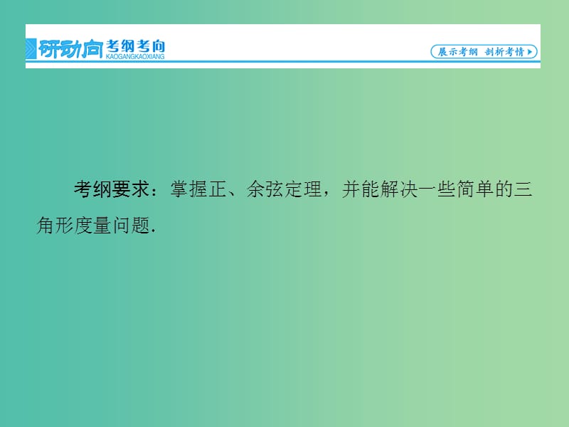 高考数学大一轮复习 第3章 第6节 正弦定理和余弦定理课件 文 新人教版.ppt_第2页