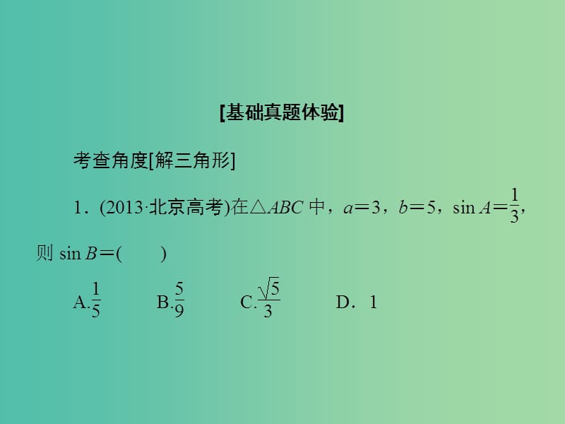 高考数学大一轮复习 第3章 第6节 正弦定理和余弦定理课件 文 新人教版.ppt_第3页