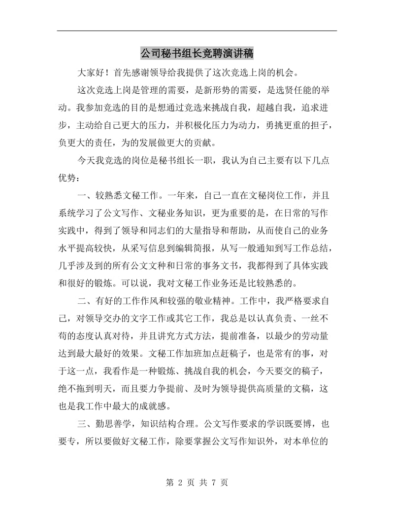 公司秘书组长竞聘演讲稿.doc_第2页