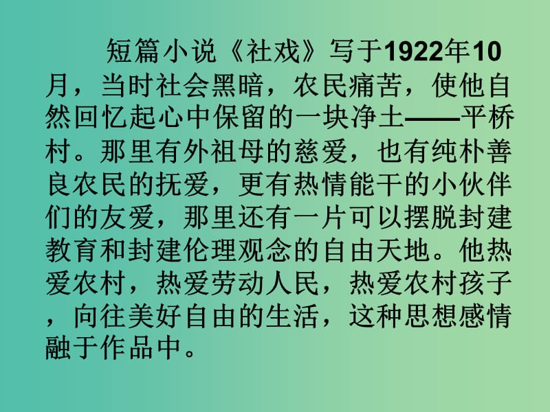 七年级语文下册 第16课《社戏》课件 新人教版.ppt_第3页