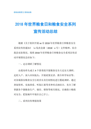 2018年世界糧食日和糧食安全系列宣傳活動(dòng)總結(jié).doc