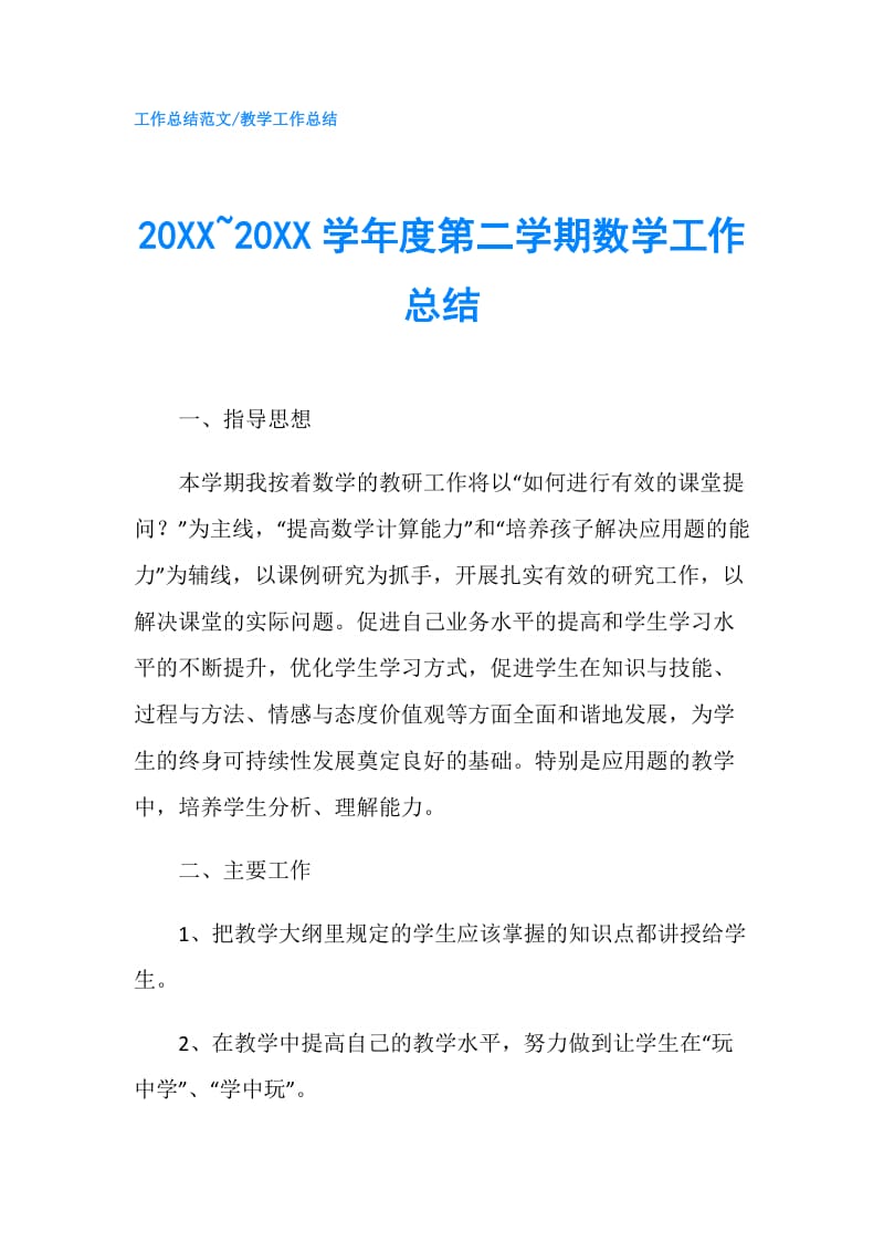 20XX~20XX学年度第二学期数学工作总结.doc_第1页