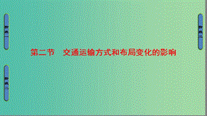 高中地理 第5章 交通運輸布局及其影響 第2節(jié) 交通運輸方式和布局變化的影響課件 新人教版必修2.ppt