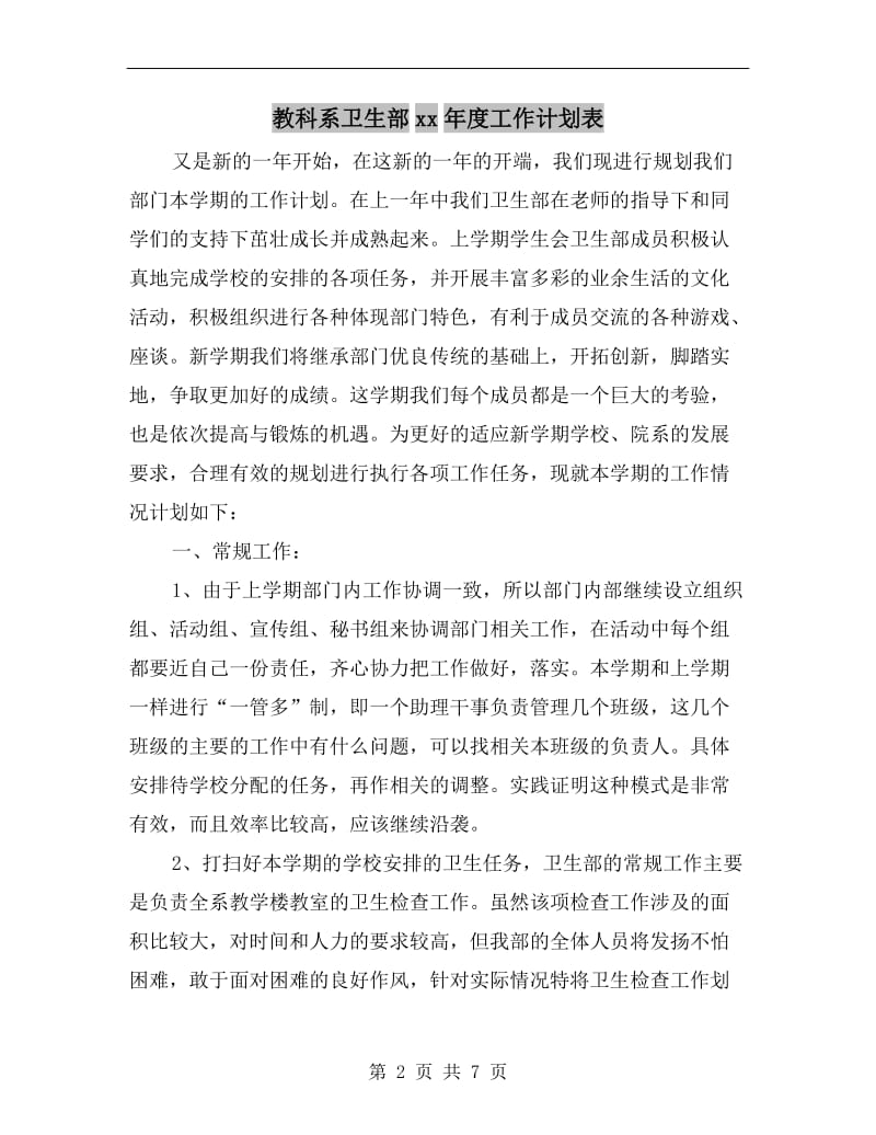 教科系卫生部xx年度工作计划表.doc_第2页