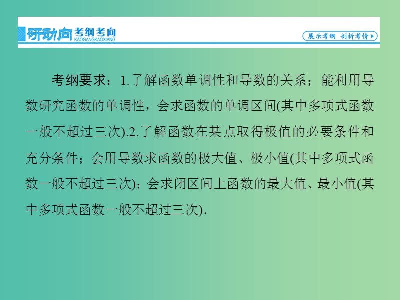 高考数学大一轮复习 第2章 第11节 导数在研究函数中的应用课件 文 新人教版.ppt_第2页