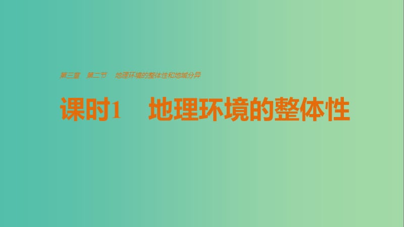 高中地理 第三章 第二节 课时1 地理环境的整体性和地域分异课件 中图版必修1.ppt_第1页