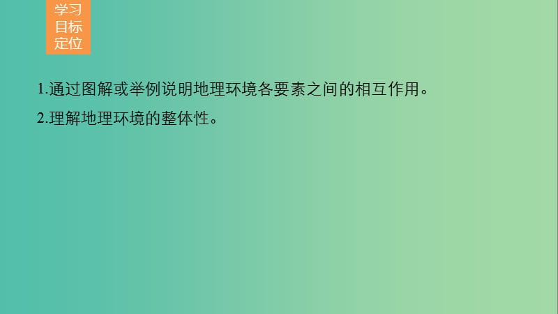 高中地理 第三章 第二节 课时1 地理环境的整体性和地域分异课件 中图版必修1.ppt_第2页