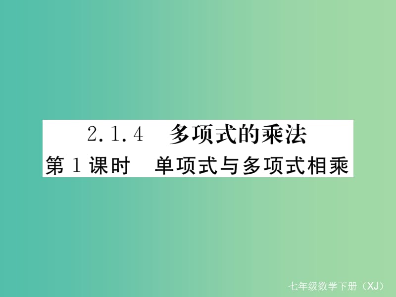 七年级数学下册 2.1.4 第1课时 单项式与多项式相乘习题课件 （新版）湘教版.ppt_第1页