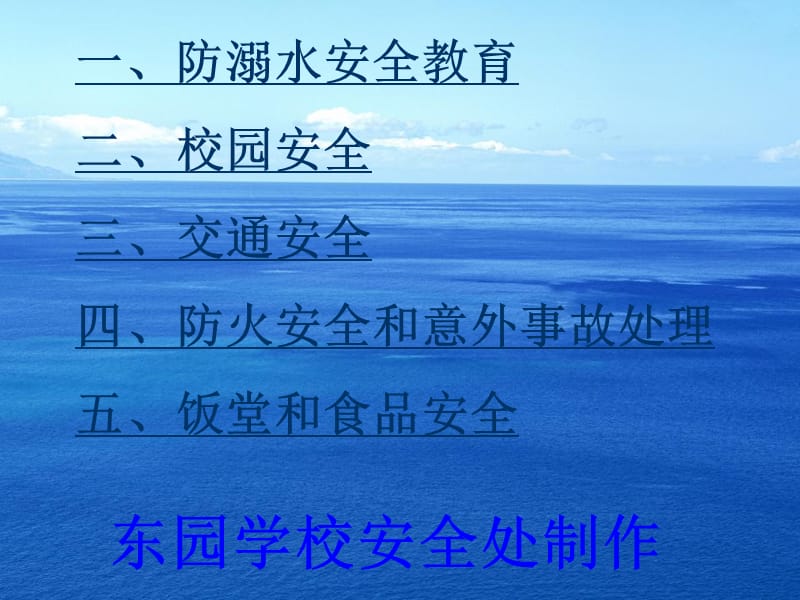 汇总交通安全防溺水校园安全防火防踩踏食品等安全教育PPT课件.ppt_第1页