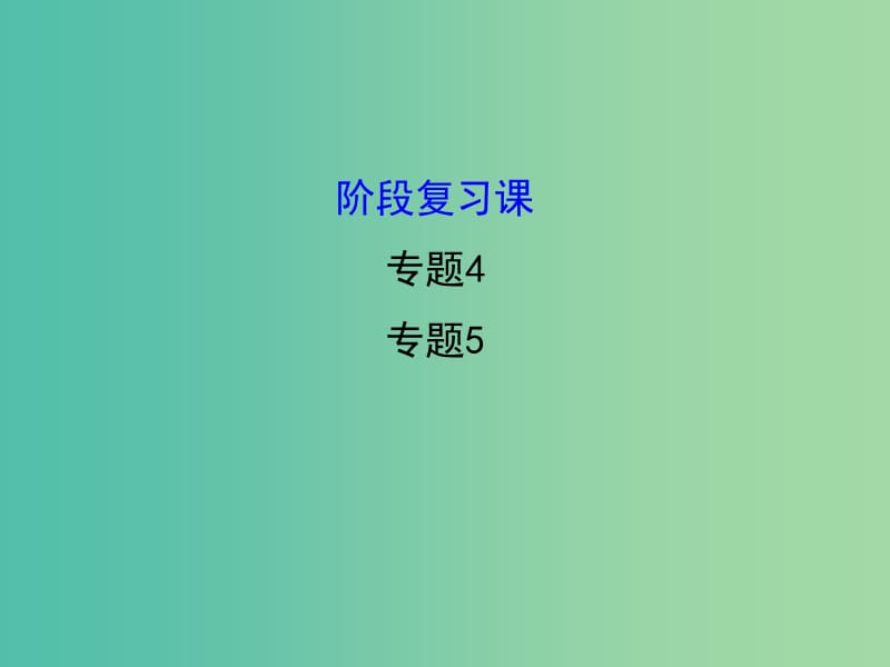 高中生物 专题4-5同课异构阶段复习课课件2 新人教版选修3.ppt_第1页