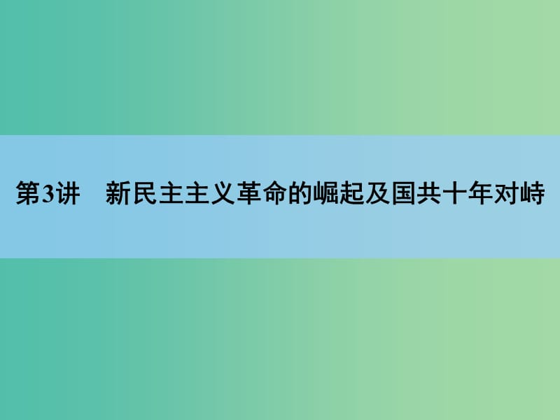 高考历史一轮复习 第3单元 第3讲 近代中国反侵略、求民主的潮流课件 新人教版 .ppt_第2页