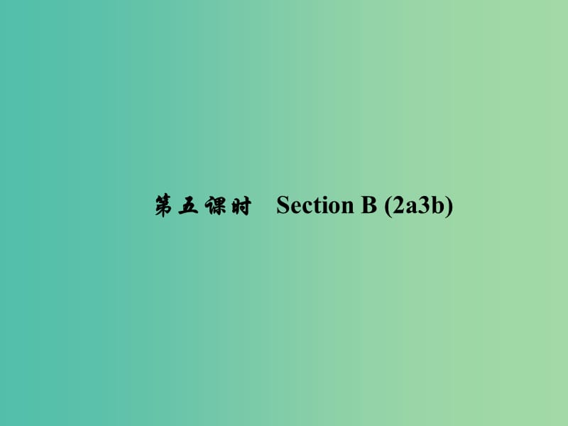 七年级英语下册 Unit 2 What time do you go to school（第5课时）Section B(2a-3b)课件 （新版）人教新目标版.ppt_第1页