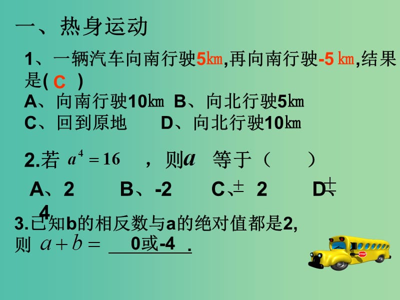 七年级数学上册 第一章 有理数复习课件2 （新版）新人教版.ppt_第2页