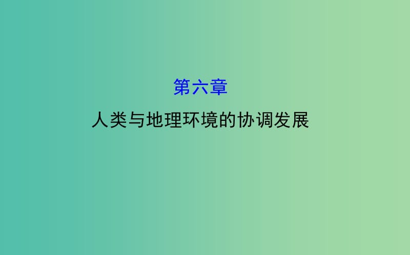 高考地理一轮专题复习 人文地理 6人类与地理环境的协调发展课件.ppt_第1页