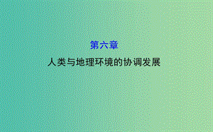 高考地理一轮专题复习 人文地理 6人类与地理环境的协调发展课件.ppt