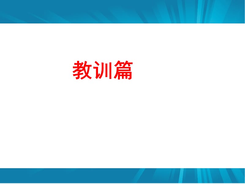 提高课堂效率主题班会.ppt_第2页